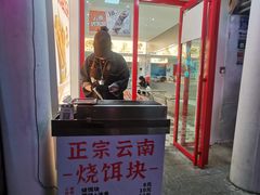 门面-金块块云南小吃