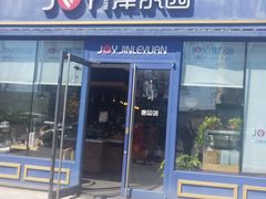 门面-津乐园(双港店)