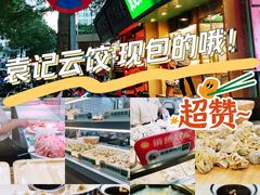 -袁记云饺(蛇口店)