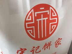 -宋记饼家(石门二路店)