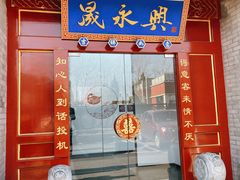 门面-晟永興烤鸭店(五道口店)