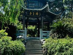 -孺子亭公园