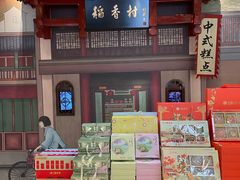 -北京稻香村(零号店)