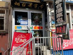 -老烟台灌汤包(南洪街店)