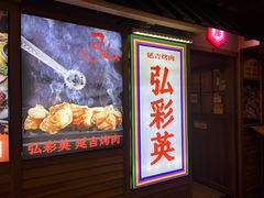 -弘彩英·烤牛舌·年糕火锅(蓝色港湾店)