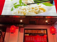 -老高家饺子馆