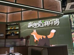 -狐狸爱上椰子鸡(滨江星光大道店)