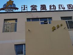 -立城苑小金星幼儿园