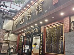 -和记粉馆(湘春路店)