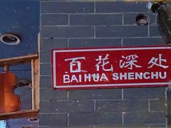-百花深处胡同