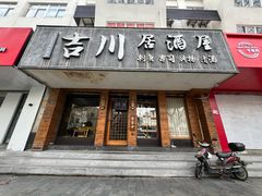 -吉川居酒屋(建国北路店)