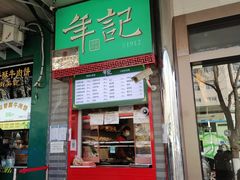 门面-年记·兴顺斋 牛街清真熟食小吃店