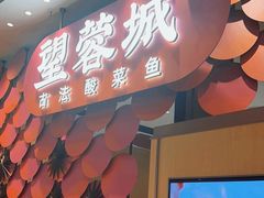 -望蓉城·古法酸菜鱼(世纪汇店)