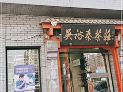 -吴裕泰茶庄(甜水园街店)