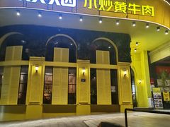 门面-炊烟小炒黄牛肉(华夏店)