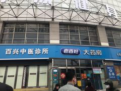 -老百姓大药房(津塘路店)