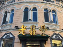 -老鼎丰(靖宇街总店)