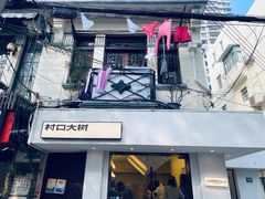 门面-村口大树(长乐路店)
