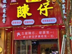 -陳仔(北京路店)