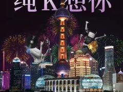-纯K(打浦桥店)