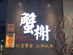 门面-蟹榭·本帮江浙菜·蟹宴(五角场合生汇商场店)
