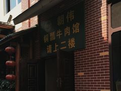 -朝伟清真铜瓢牛肉馆(三十年老·店)