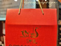 -诚志饼家·小凤饼非遗传承(中山六路店)