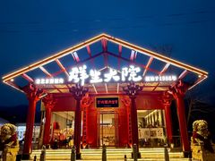 -群生大院(怀柔店)