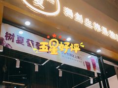 门面-树夏(鹭洲里店)