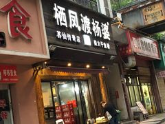 门面-栖凤渡杨婆鱼粉(苏仙传奇店)