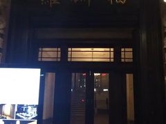 -罗斯福色戒酒吧(外滩店)
