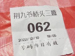-荆九爷爆炒桥头三嫩(浙大店)