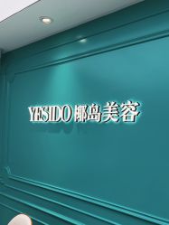 -YESIDO椰岛美容