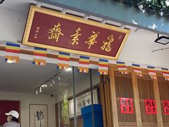 -龙华素斋(龙华路店)