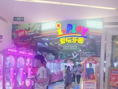 -爱玩嘉年华(江北一店)