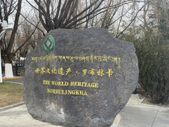 -罗布林卡
