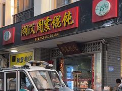 -周震馄饨
