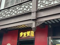 -李百蟹·江南蟹黄面·河景餐厅(夫子庙总店)