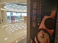 -贡梅老面馆·蟹粉面·无锡特色小吃(南长街主推店)