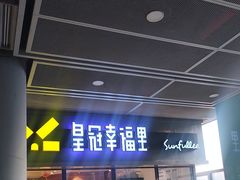 -皇冠幸福里动物奶油生日蛋糕(汉口北店)