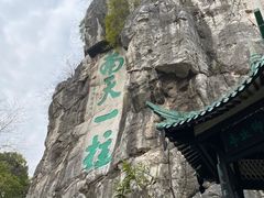 -桂林独秀峰王城景区