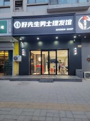-好先生男士理发馆