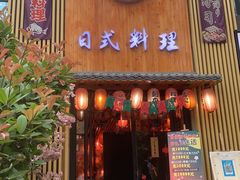 门面-浦·传统日式料理(3 5 1 1 店)