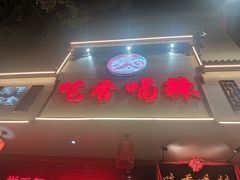 -吃香喝辣·地道衡东菜(南岳大庙店)