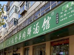 -清真刘记全羊肉鲜汤馆(前进路店)