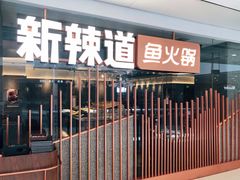 门面-新辣道鱼火锅(领展购物广场·中关村店)