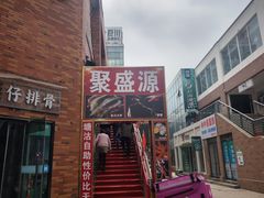 -聚盛源蒸汽海鲜火锅烤肉自助(巨川金海岸购物广场店)