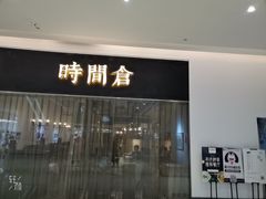 门面-时间仓(湘江世纪城店)