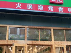门面-锅圈食汇火锅烧烤食材超市(凤城六路店)