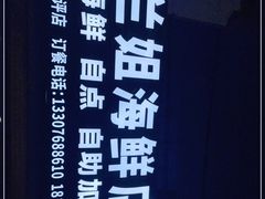 -阿兰姐海鲜店